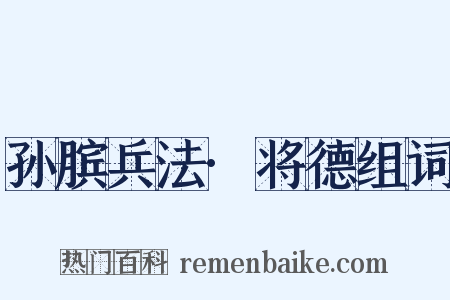 孙膑兵法·将德组词是什么意思的图片
